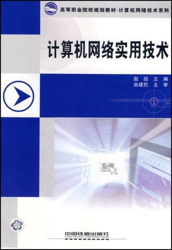 計(jì)算機(jī)網(wǎng)絡(luò)實(shí)用技術(shù)與軟件開發(fā) 構(gòu)建智能互聯(lián)時(shí)代的基石